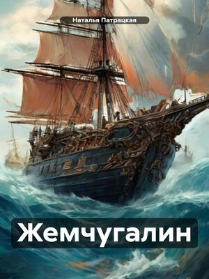 cover image of Жемчугалин